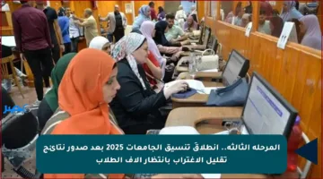 المرحلة الثالثة.. انطلاقَ تنسيق الجامعات 2025 بعد صدور نتائج تقليل الاغتراب بانتظار آلاف الطلاب